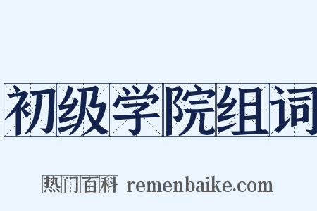 初级学院组词是什么意思的图片